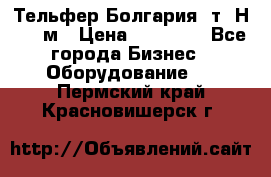 Тельфер Болгария 2т. Н - 12м › Цена ­ 60 000 - Все города Бизнес » Оборудование   . Пермский край,Красновишерск г.